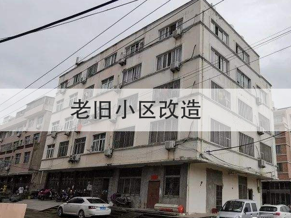 總投資超15億!多地提前啟動2022年舊改項目招標!防水全被列為必改項目!